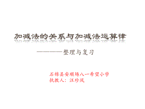 四年级上册数学课件-2.6 加减法的关系与加减法运算律—整理与复习 ︳西师大版 (共13张PPT).pptx