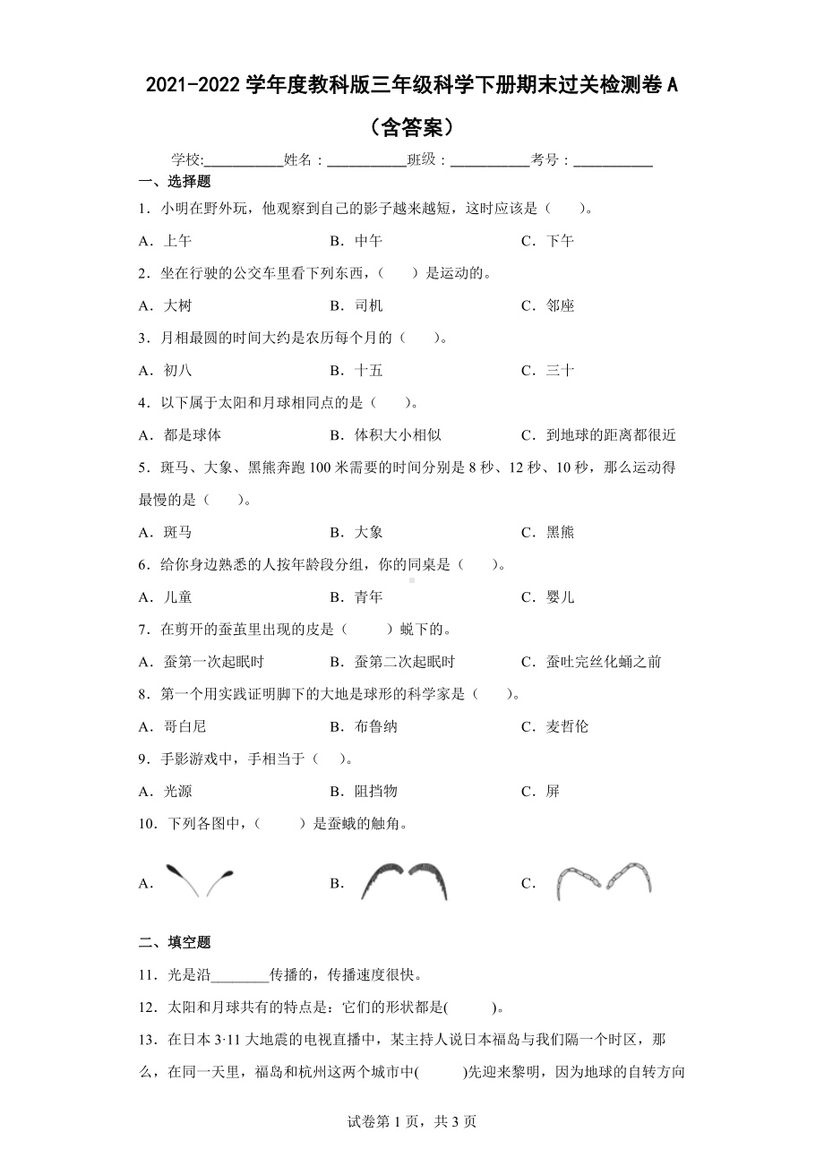 2023新教科版三年级下册《科学》期末过关检测卷A（含答案）.docx_第1页