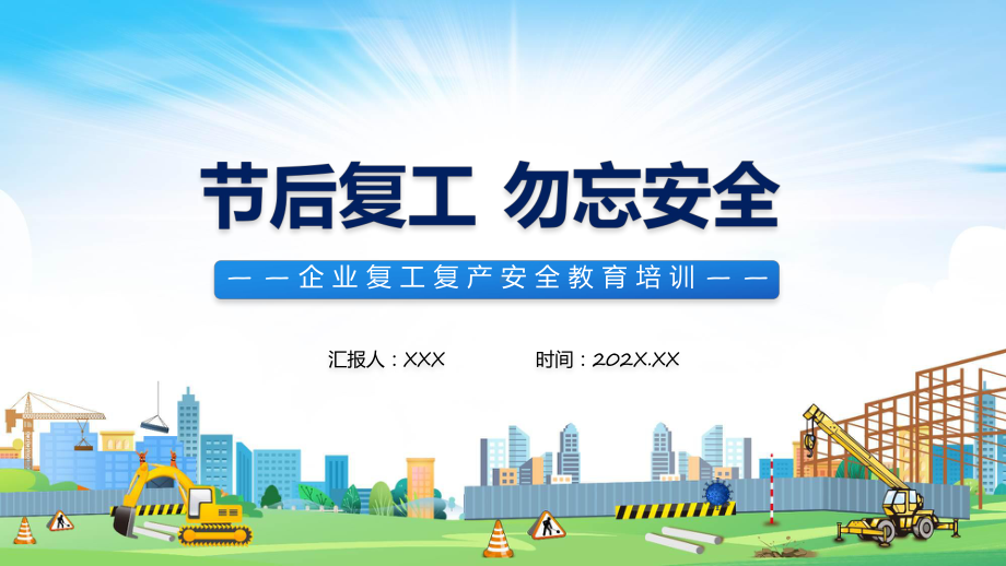 节后复工勿忘安全红金风企业节后复工复产勿忘安全安全教育培训知识课件.pptx_第1页