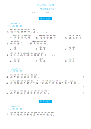 2.4给动物建个“家”双减分层同步练习（含答案)-2023新教科版一年级下册《科学》.docx