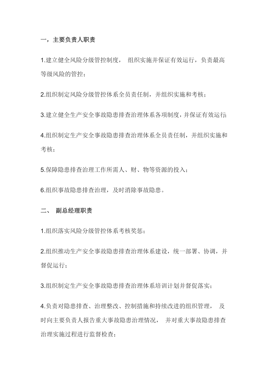 建立双重预防机制的措施.docx_第1页