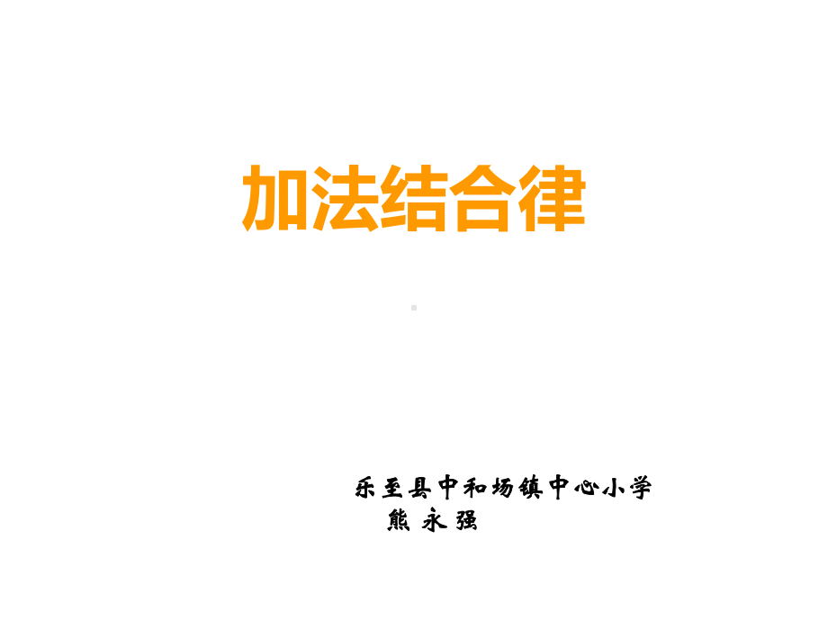 四年级上册数学课件-2.4 加法结合律 ︳西师大版(共12张PPT).ppt_第1页