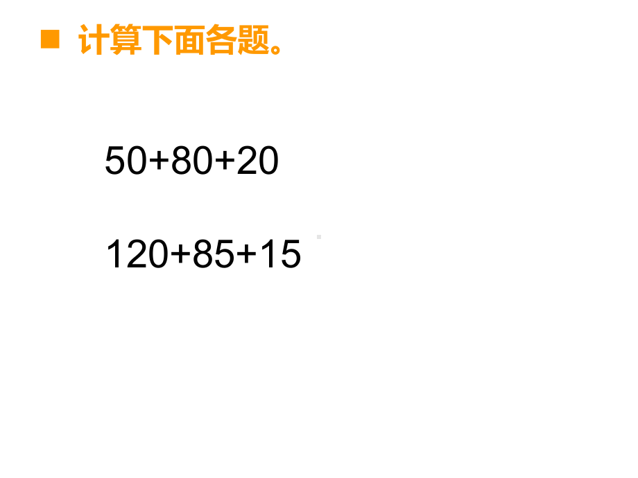 四年级上册数学课件-2.4 加法结合律 ︳西师大版(共12张PPT).ppt_第2页