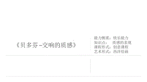 三年级上册美术课外班课件-《贝多芬-交响的质感》全国通用(共10张PPT).pptx