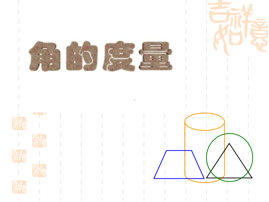 四年级上册数学课件-3.2 角的度量 ︳西师大版(共27张PPT) (1).ppt_第1页