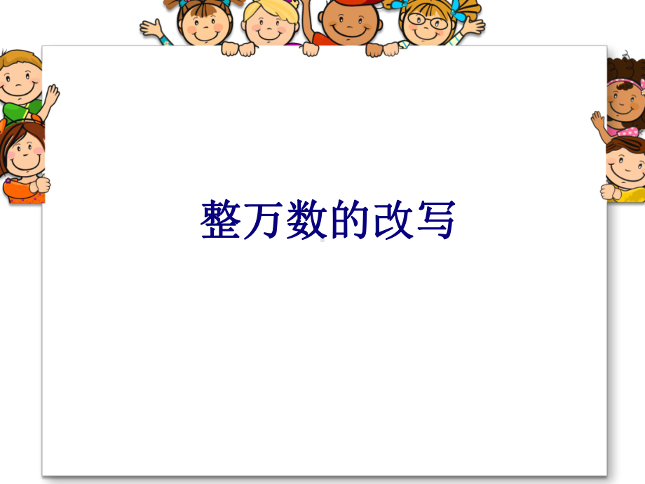 四年级上册数学课件-6.2亿以内的数：用“万”为单位表示整万数；体验一百万 ▎冀教版 (共17张PPT).ppt_第1页