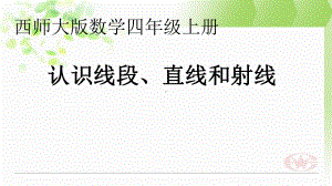 四年级上册数学课件-3.1 认识线段、直线和射线 ︳西师大版 (共21张PPT).pptx