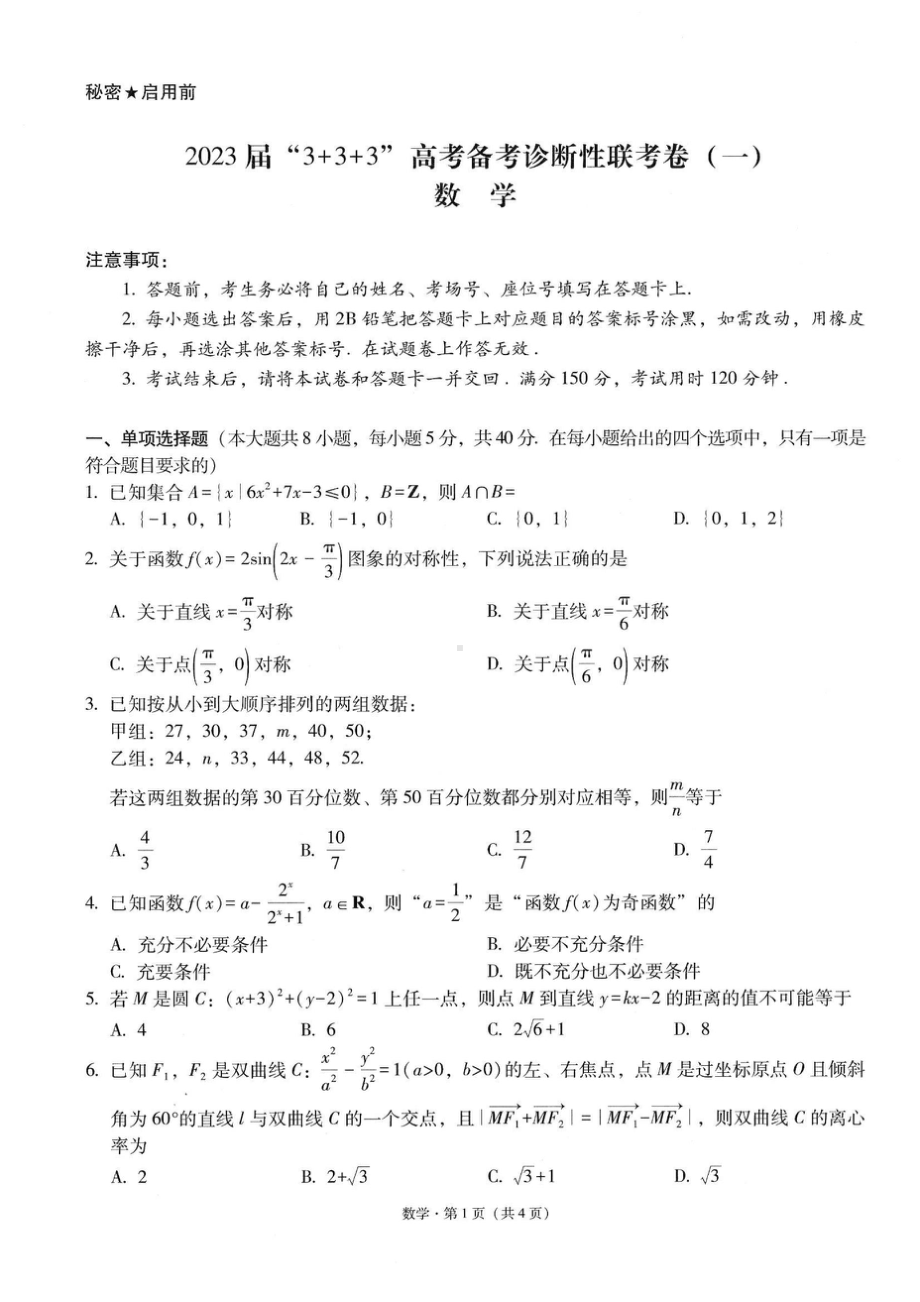 2023届“3+3+3”高考备考诊断性联考卷（一）数学试卷A4.doc_第1页