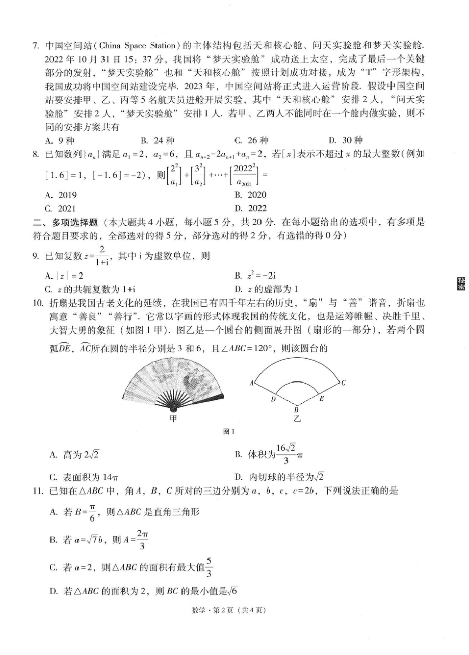 2023届“3+3+3”高考备考诊断性联考卷（一）数学试卷A4.doc_第2页