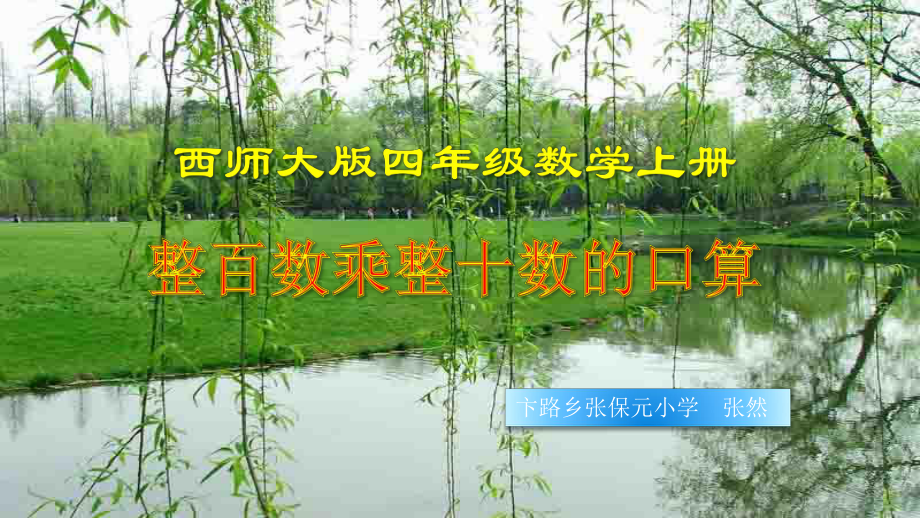 四年级上册数学课件-4.3 整百数乘整十数的口算 ︳西师大版 (共10张PPT).ppt_第1页