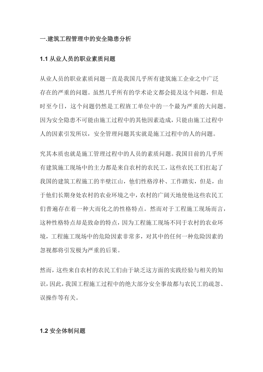 建筑工程中的安全隐患管理.docx_第1页