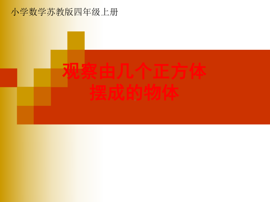 四年级上册数学课件－3.2观察由几个正方体摆成的长方体和正方体 ｜苏教版 (共41张PPT).ppt_第1页