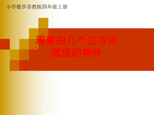 四年级上册数学课件－3.2观察由几个正方体摆成的长方体和正方体 ｜苏教版 (共41张PPT).ppt