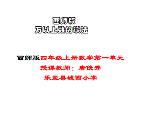 四年级上册数学课件-1.1 万以上数的读写 ︳西师大版 (共12张PPT).pptx