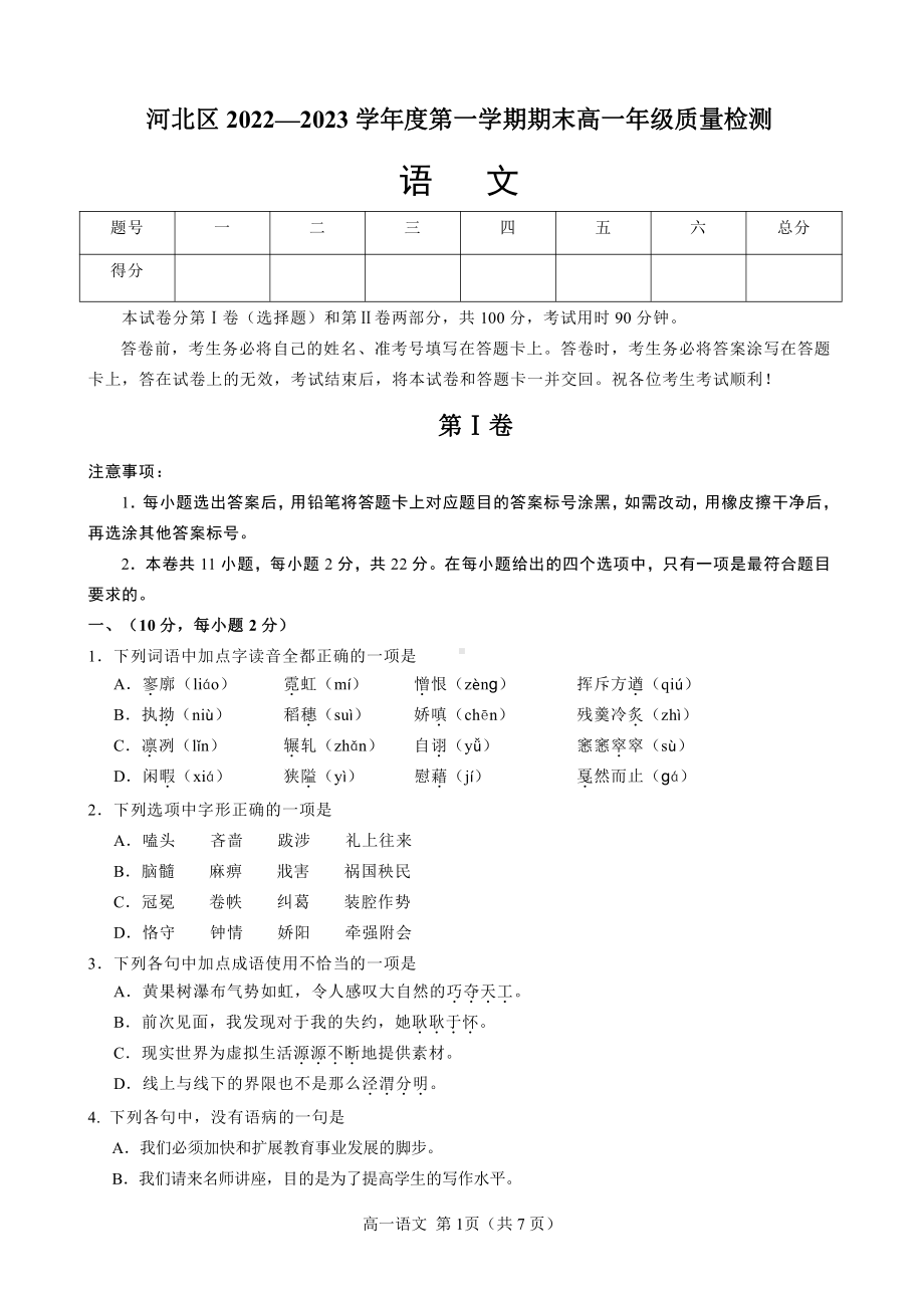 天津市河北区2022-2023学年高一上学期期末考试语文试题.pdf_第1页