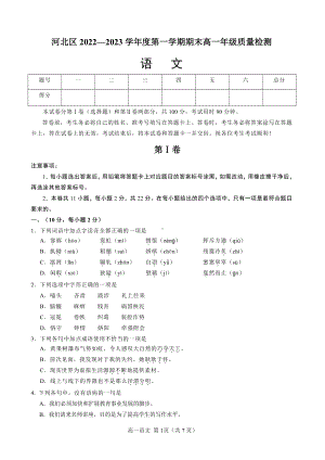 天津市河北区2022-2023学年高一上学期期末考试语文试题.pdf