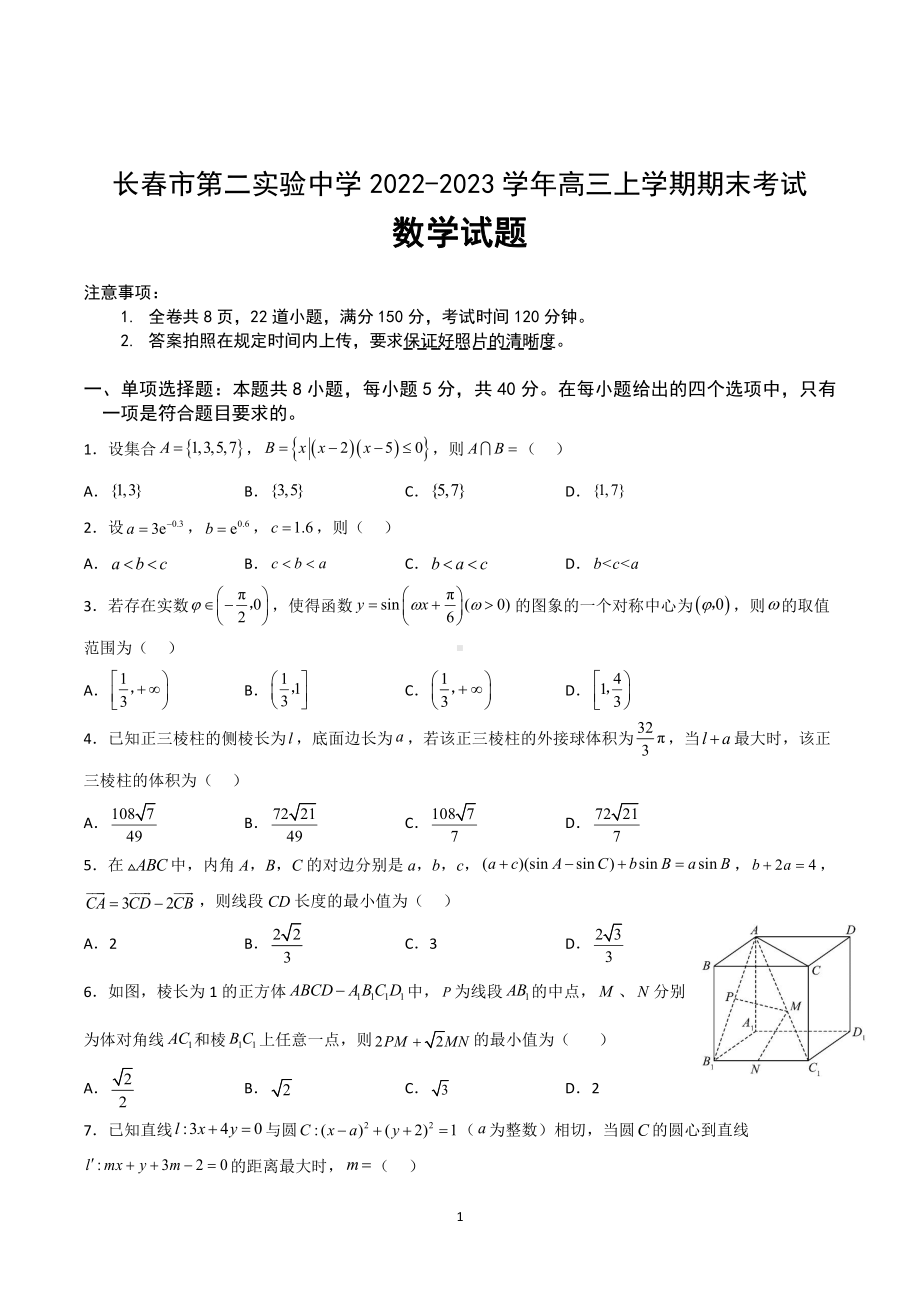 吉林省长春市第二实验 2022-2023学年高三上学期期末考试数学试卷.pdf_第1页