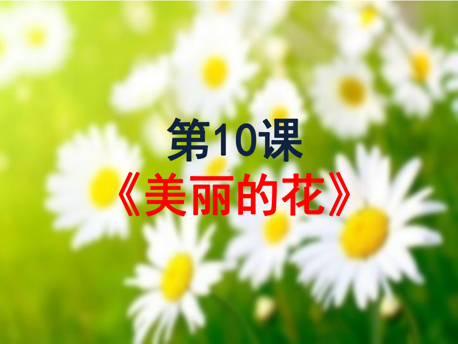 三年级上册美术课件 - 10 美丽的花 人教新课标(共20张PPT).pptx_第1页