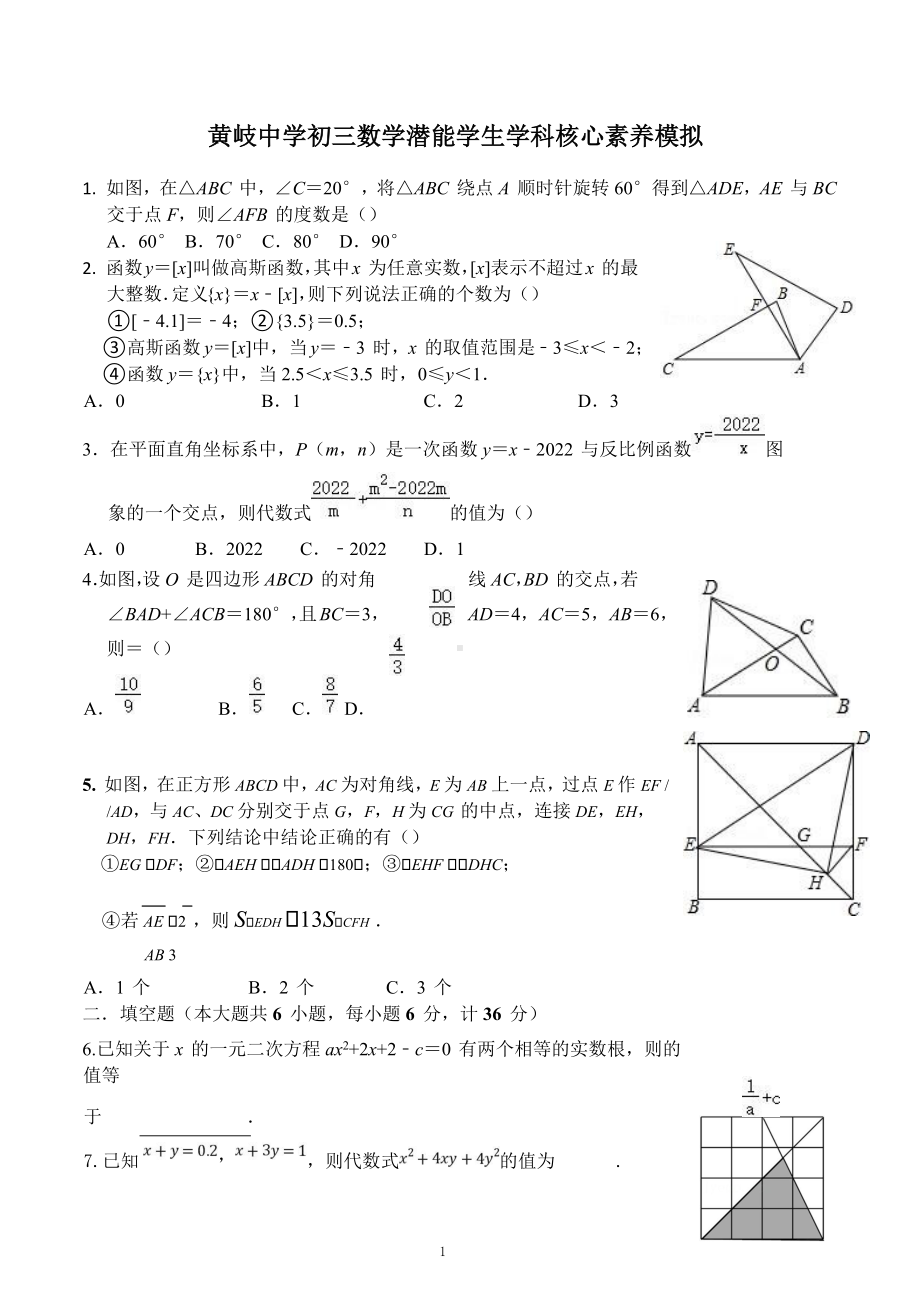 广东省佛山市黄岐中学2022-2023学年九年级下学期核心素养模拟测试数学试卷.docx_第1页