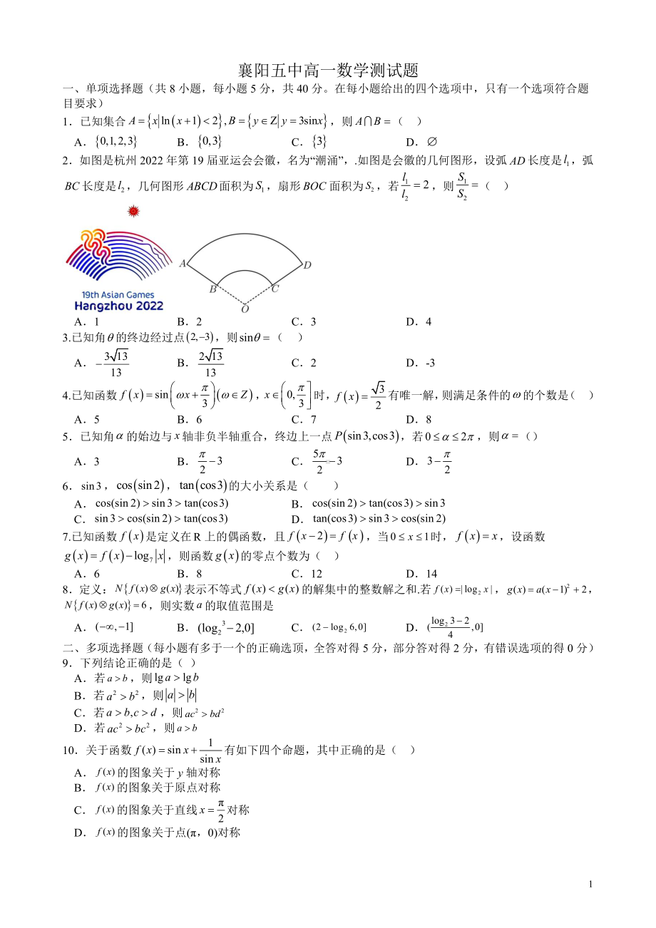 湖北省襄阳市第五 2022-2023学年高一上学期期末数学测试题.pdf_第1页