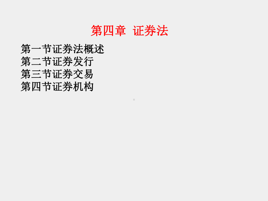 《经济法》课件第四章证券法.ppt_第1页