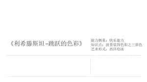 三年级上册美术课外班课件-《利希滕斯坦-跳跃的色彩》 全国通用(共15张PPT).pptx