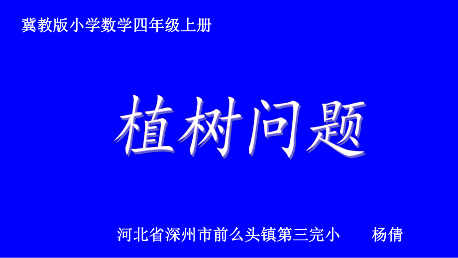 四年级上册数学课件-9.1探索乐园：植树问题 ▎冀教版 (共16张PPT).ppt_第1页