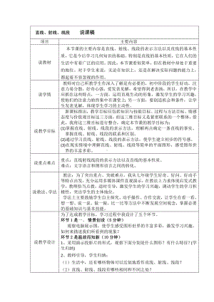 四年级上册数学说课稿-2.6 线段、射线和直线丨浙教版.docx