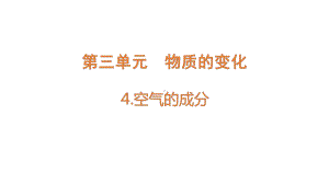 大象版（2017秋）科学六年级下册3-4空气的成分课件.pptx