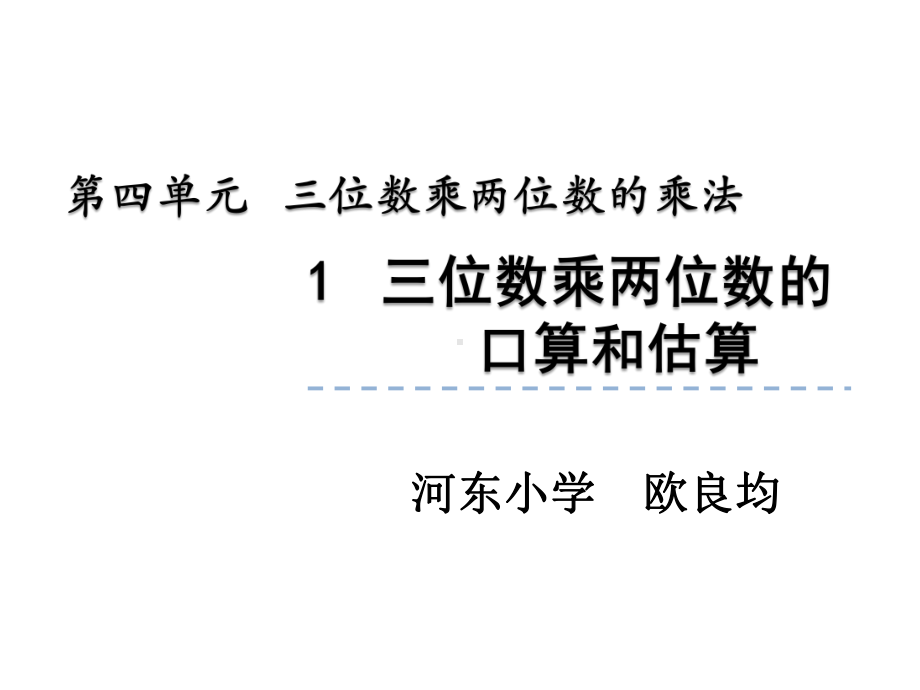 四年级上册数学课件-4.4 三位数乘两位数口算和估算 ︳西师大版(共20张PPT).ppt_第1页