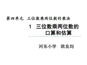 四年级上册数学课件-4.4 三位数乘两位数口算和估算 ︳西师大版(共20张PPT).ppt