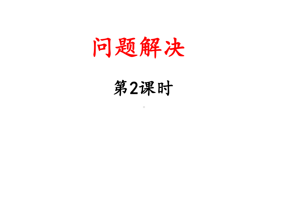 四年级上册数学课件-4.1 问题解决 ︳西师大版(共13张PPT).ppt_第1页