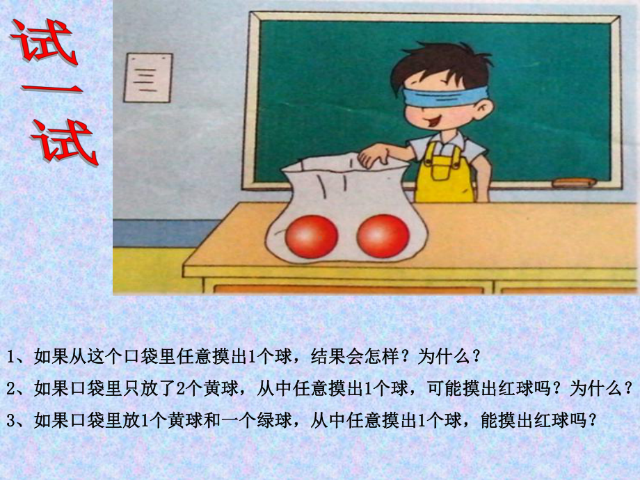 四年级上册数学课件-6可能性｜苏教版 (共14张PPT).ppt_第3页