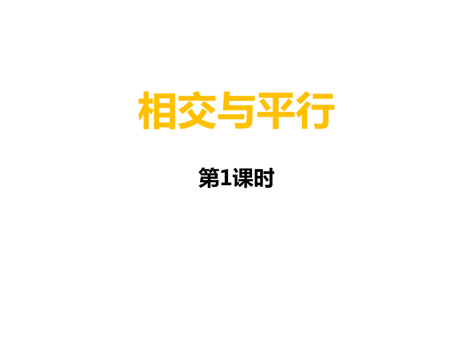 四年级上册数学课件-5 相交与平行 ︳西师大版(共17张PPT).pptx_第1页