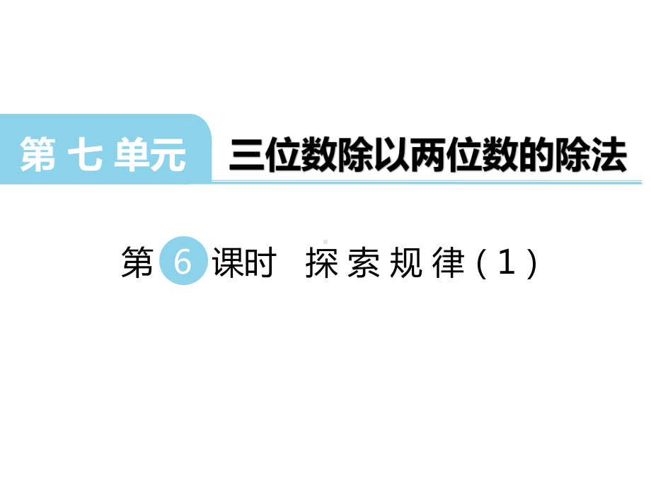 四年级上册数学课件-7.1 探索规律（1） ︳西师大版 (共23张PPT).ppt_第1页