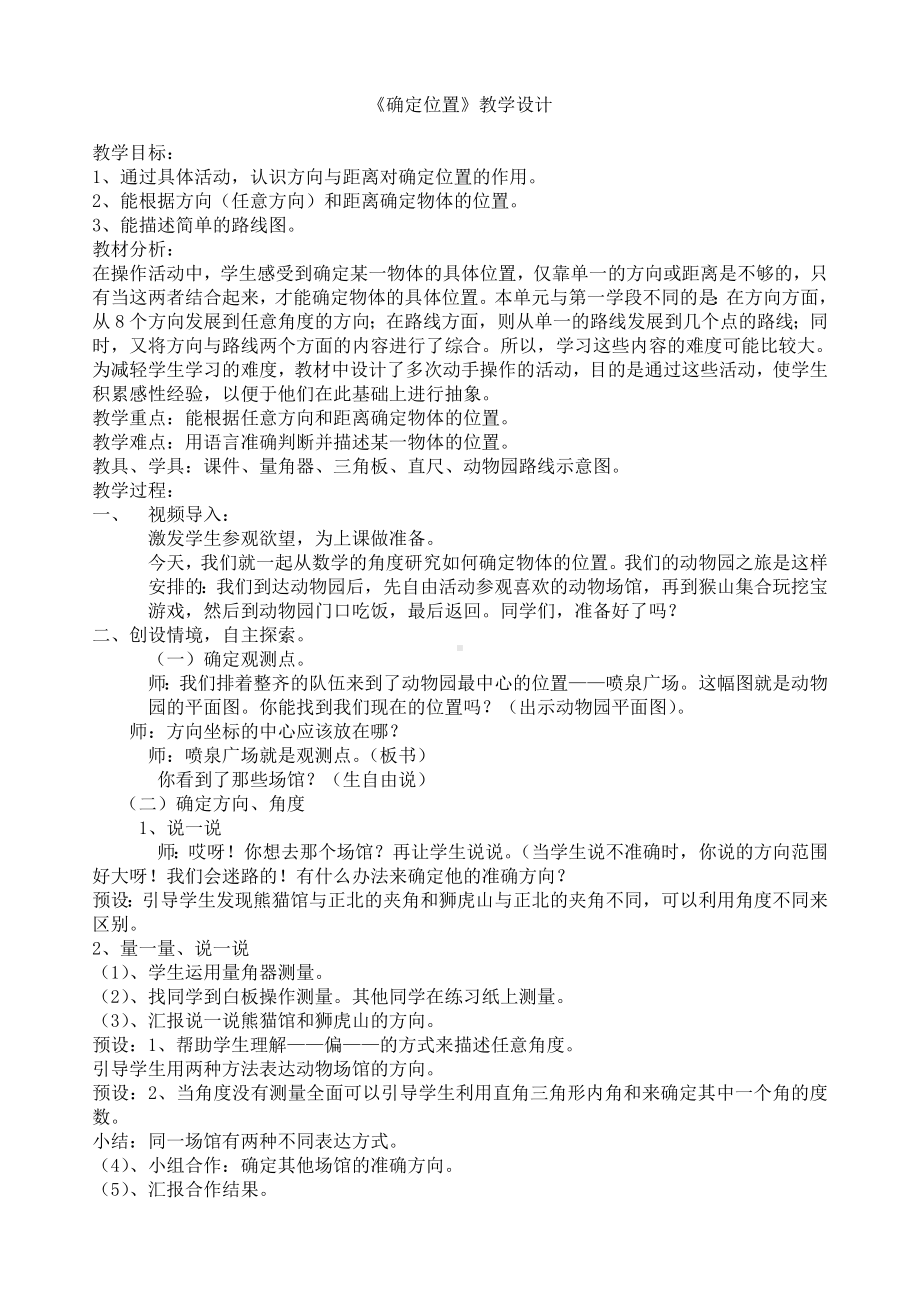 四年级上册数学教案-2.12 确定位置丨浙教版(3).doc_第1页