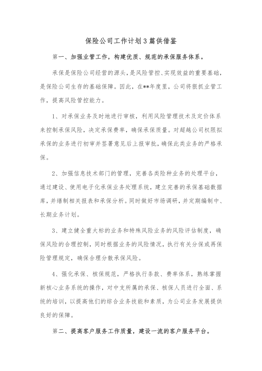 保险公司工作计划3篇供借鉴.docx_第1页