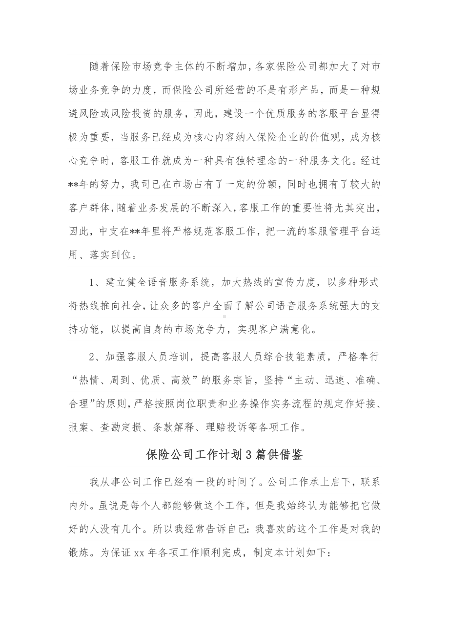 保险公司工作计划3篇供借鉴.docx_第2页