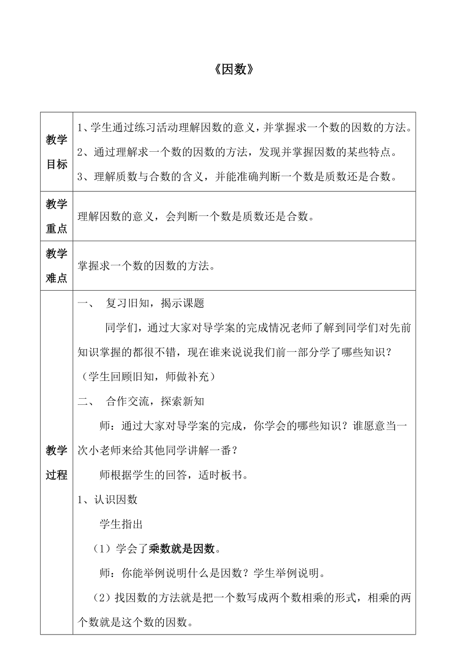 四年级上册数学教案-5.4认识因数·质（素）数和合数 ▎冀教版(10).doc_第1页