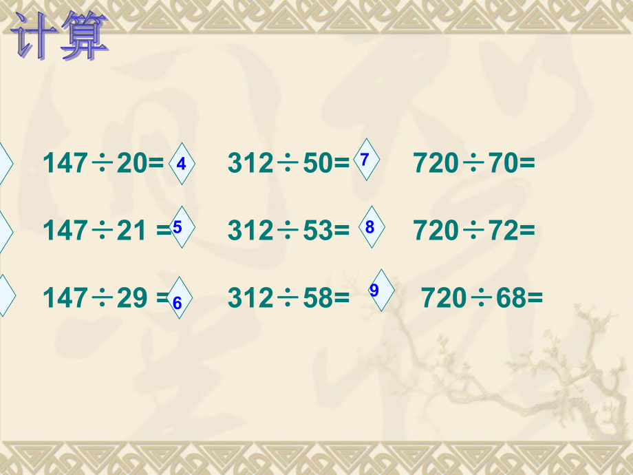 四年级上册数学课件－2.5四舍五入法试商练习 ｜苏教版 (共14张PPT).ppt_第2页