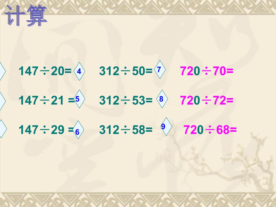 四年级上册数学课件－2.5四舍五入法试商练习 ｜苏教版 (共14张PPT).ppt_第3页