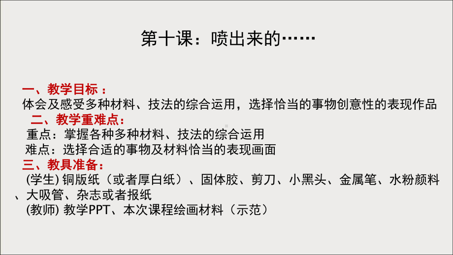 三年级上册美术课外班课件-10喷出来的……全国通用 (共12张PPT).ppt_第1页