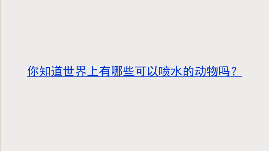 三年级上册美术课外班课件-10喷出来的……全国通用 (共12张PPT).ppt_第3页