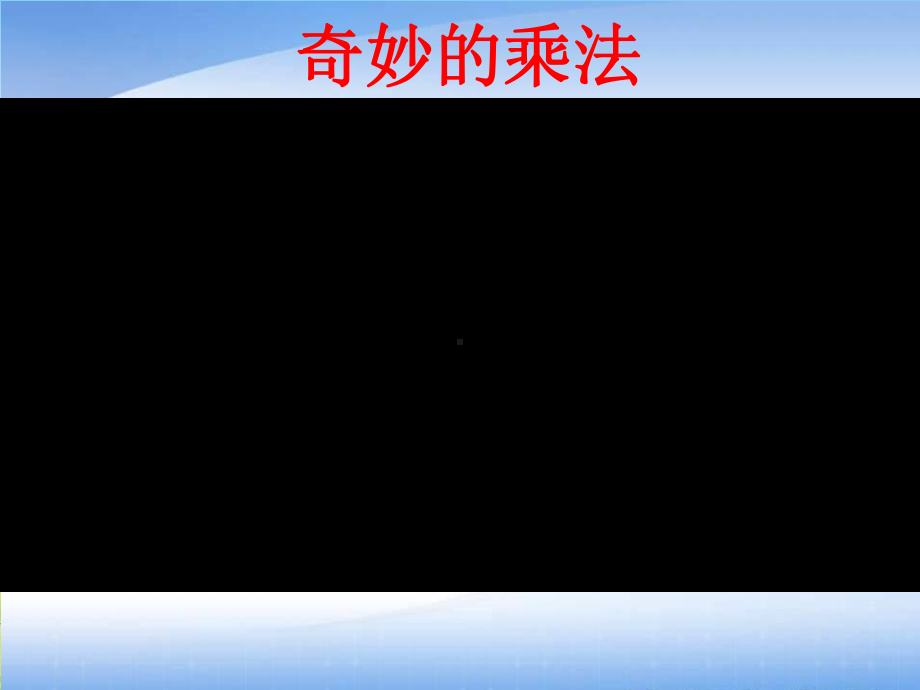 四年级上册数学课件-4.5 三位数乘两位数 ︳西师大版 (共11张PPT).pptx_第2页