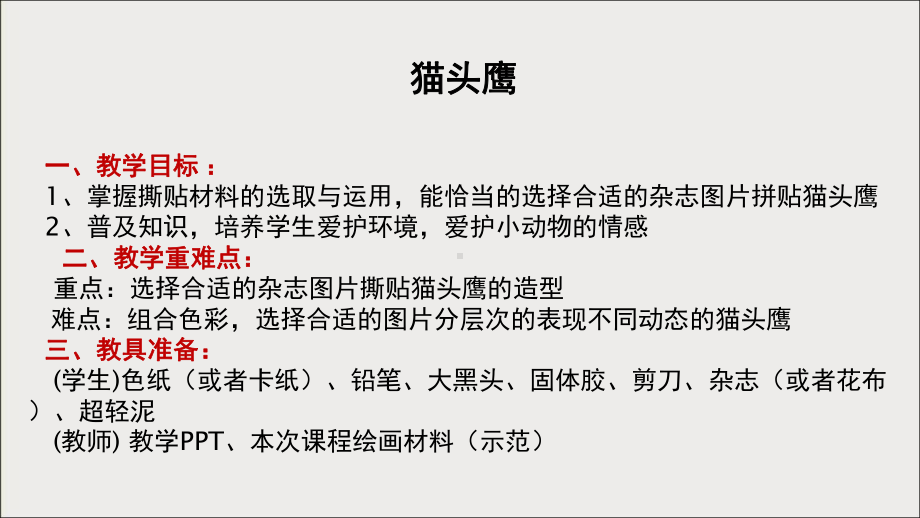 三年级上册美术课外班课件-11猫头鹰来了 全国通用 (共14张PPT).ppt_第1页