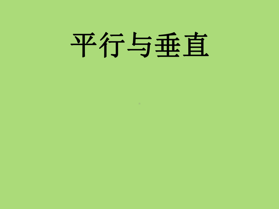 四年级上册数学课件-5 平行与垂直 ︳西师大版(共23张PPT).ppt_第1页