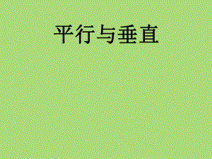 四年级上册数学课件-5 平行与垂直 ︳西师大版(共23张PPT).ppt