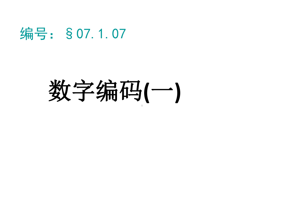 四年级上册数学课件-1.3 数字编码（一） ︳西师大版 (共24张PPT).pptx_第1页