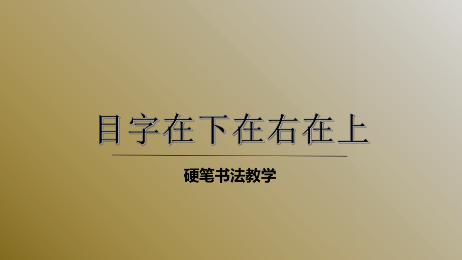 二年级下册硬笔书法课件-020目字在下在右在上(共23张PPT)-全国通用.pptx_第1页