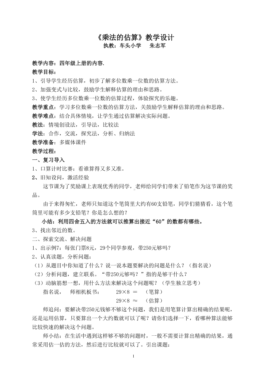 四年级上册数学教案-4.2 乘法的估算 ︳西师大版.doc_第1页